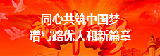 同心共筑中國(guó)夢(mèng) 譜寫(xiě)路優(yōu)人和新篇章